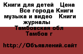 Книги для детей › Цена ­ 100 - Все города Книги, музыка и видео » Книги, журналы   . Тамбовская обл.,Тамбов г.